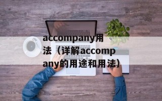 accompany用法（详解accompany的用途和用法）