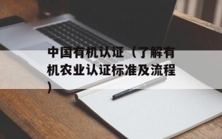 中国有机认证（了解有机农业认证标准及流程）