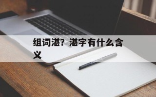 组词湛？湛字有什么含义