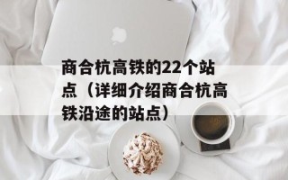 商合杭高铁的22个站点（详细介绍商合杭高铁沿途的站点）