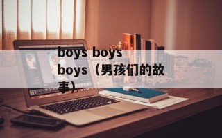 boys boys boys（男孩们的故事）