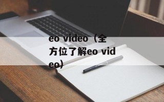 eo video（全方位了解eo video）