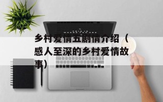 乡村爱情五剧情介绍（感人至深的乡村爱情故事）