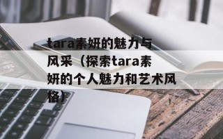 tara素妍的魅力与风采（探索tara素妍的个人魅力和艺术风格）