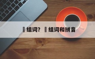 烣组词？烣组词和拼音