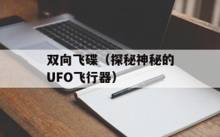 双向飞碟（探秘神秘的UFO飞行器）
