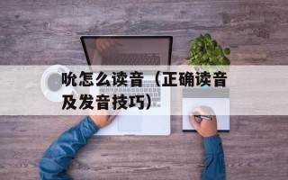 吮怎么读音（正确读音及发音技巧）