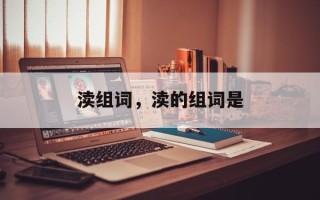 渎组词，渎的组词是