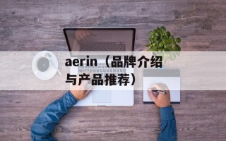 aerin（品牌介绍与产品推荐）