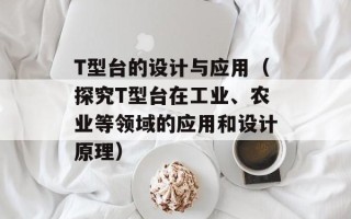 T型台的设计与应用（探究T型台在工业、农业等领域的应用和设计原理）