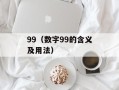 99（数字99的含义及用法）