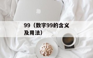99（数字99的含义及用法）