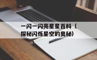 一闪一闪亮星星百科（探秘闪烁星空的奥秘）