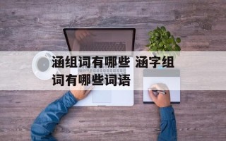 涵组词有哪些 涵字组词有哪些词语
