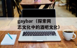 gaybar（探索同志文化中的酒吧文化）