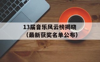13届音乐风云榜揭晓（最新获奖名单公布）