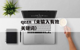 qzzn（未输入有效关键词）