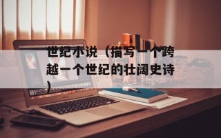 世纪小说（描写一个跨越一个世纪的壮阔史诗）
