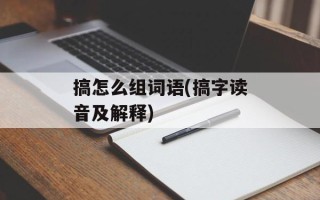 搞怎么组词语(搞字读音及解释)