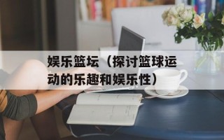 娱乐篮坛（探讨篮球运动的乐趣和娱乐性）