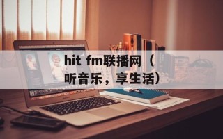 hit fm联播网（听音乐，享生活）