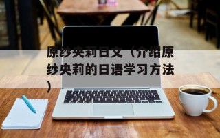 原纱央莉日文（介绍原纱央莉的日语学习方法）