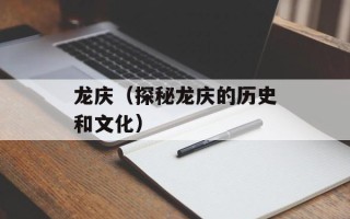 龙庆（探秘龙庆的历史和文化）