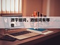 泗字组词，泗组词有哪些