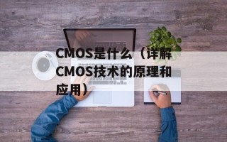 CMOS是什么（详解CMOS技术的原理和应用）