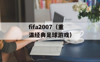 fifa2007（重温经典足球游戏）