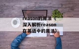 reason的用法（深入解析reason在英语中的用法）