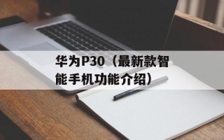 华为P30（最新款智能手机功能介绍）