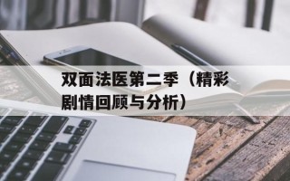 双面法医第二季（精彩剧情回顾与分析）