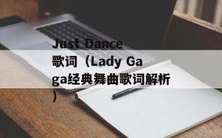 Just Dance歌词（Lady Gaga经典舞曲歌词解析）