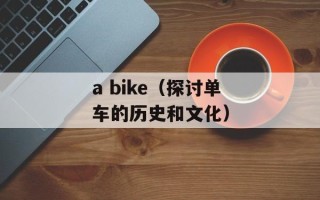 a bike（探讨单车的历史和文化）