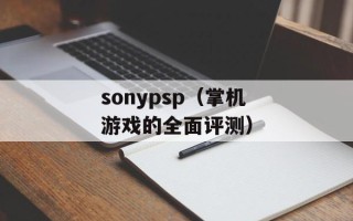 sonypsp（掌机游戏的全面评测）