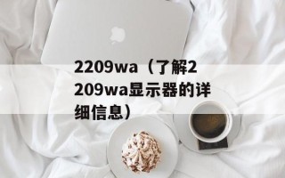 2209wa（了解2209wa显示器的详细信息）