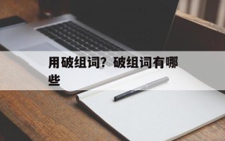 用破组词？破组词有哪些