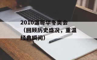 2010温哥华冬奥会（回顾历史盛况，重温经典瞬间）