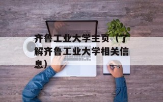 齐鲁工业大学主页（了解齐鲁工业大学相关信息）