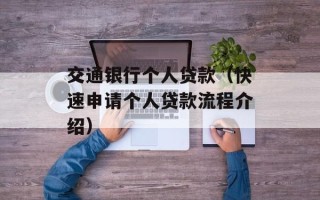 交通银行个人贷款（快速申请个人贷款流程介绍）