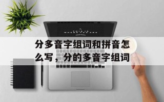 分多音字组词和拼音怎么写，分的多音字组词