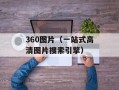 360图片（一站式高清图片搜索引擎）