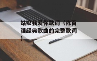 姑娘我爱你歌词（陈百强经典歌曲的完整歌词）