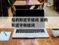 坛的形近字组词 渠的形近字和组词
