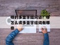 哪的多音字组词语？哪怎么读多音字组词有哪些