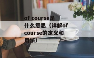 of course是什么意思（详解of course的定义和用法）