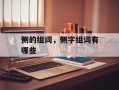 侧的组词，侧字组词有哪些