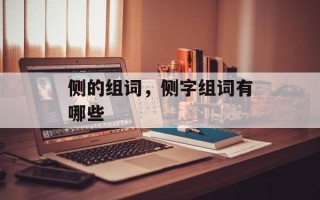 侧的组词，侧字组词有哪些