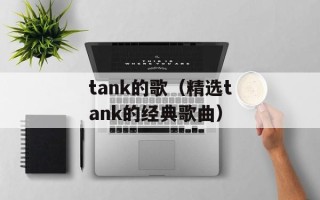 tank的歌（精选tank的经典歌曲）